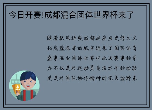 今日开赛!成都混合团体世界杯来了