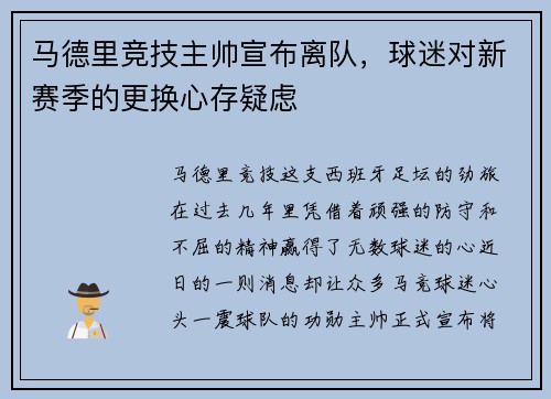 马德里竞技主帅宣布离队，球迷对新赛季的更换心存疑虑