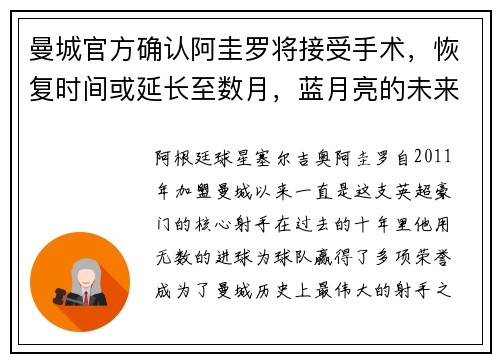 曼城官方确认阿圭罗将接受手术，恢复时间或延长至数月，蓝月亮的未来将何去何从？