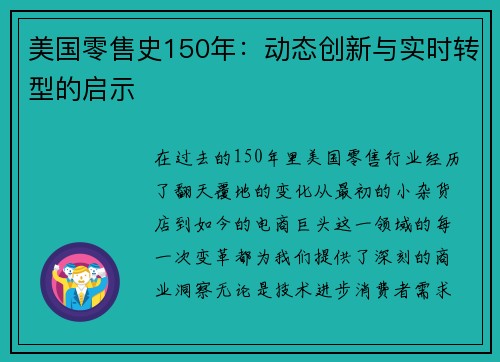 美国零售史150年：动态创新与实时转型的启示