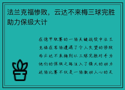 法兰克福惨败，云达不来梅三球完胜助力保级大计