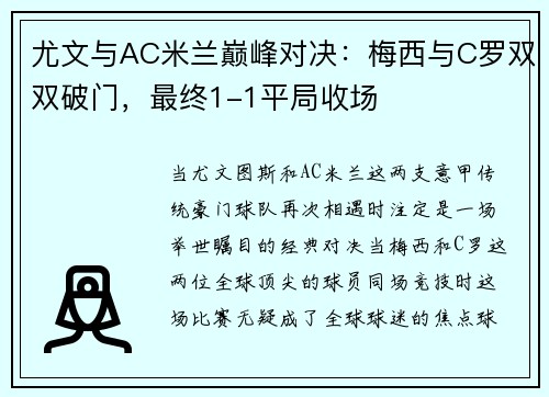 尤文与AC米兰巅峰对决：梅西与C罗双双破门，最终1-1平局收场