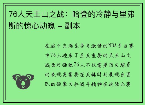 76人天王山之战：哈登的冷静与里弗斯的惊心动魄 - 副本