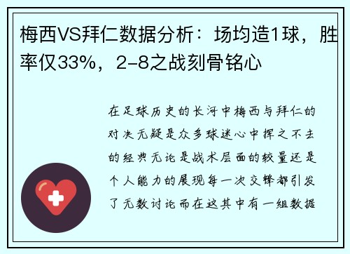 梅西VS拜仁数据分析：场均造1球，胜率仅33%，2-8之战刻骨铭心