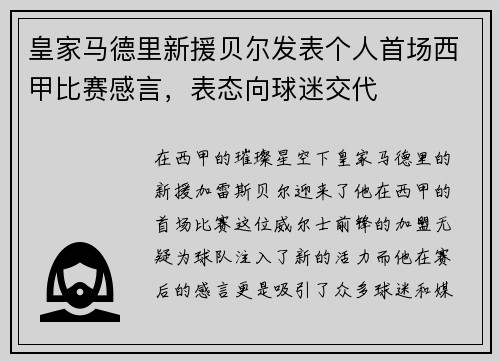 皇家马德里新援贝尔发表个人首场西甲比赛感言，表态向球迷交代