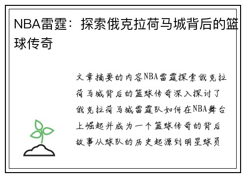 NBA雷霆：探索俄克拉荷马城背后的篮球传奇